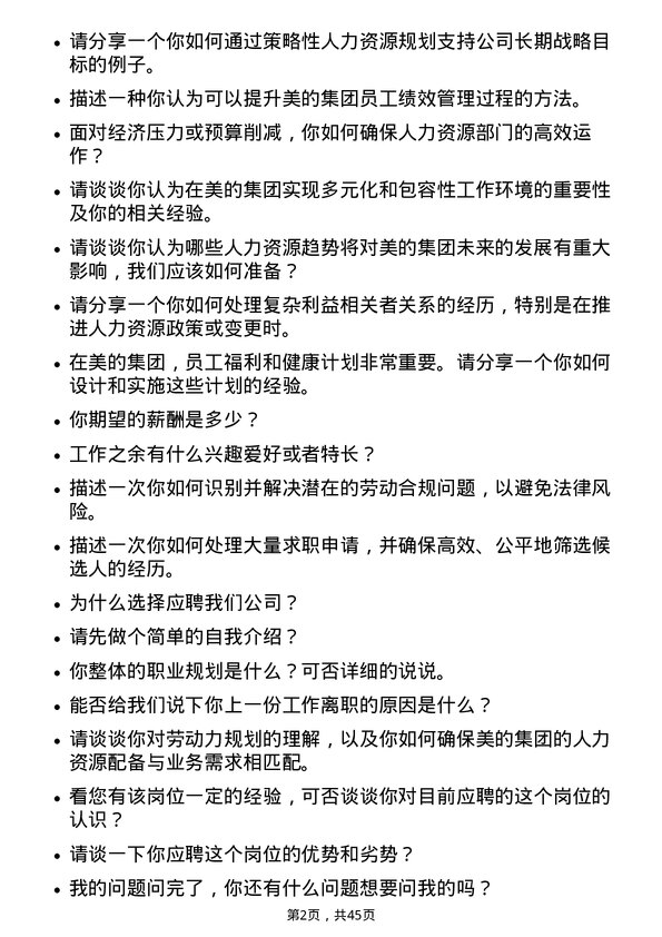 39道美的人力资源专员岗位面试题库及参考回答含考察点分析