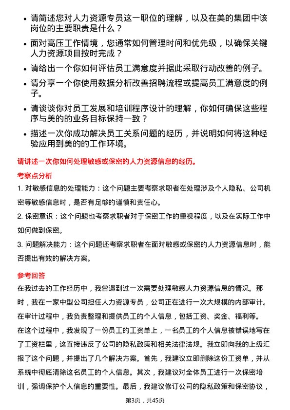 39道美的人力资源专员岗位面试题库及参考回答含考察点分析