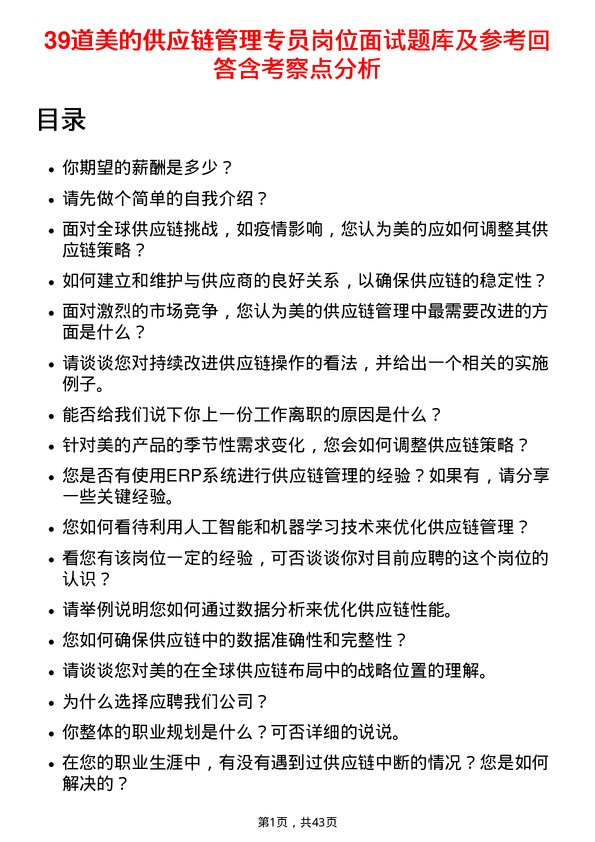 39道美的供应链管理专员岗位面试题库及参考回答含考察点分析