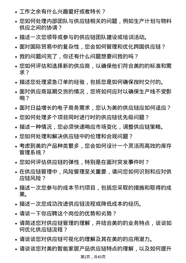 39道美的供应链管理专员岗位面试题库及参考回答含考察点分析