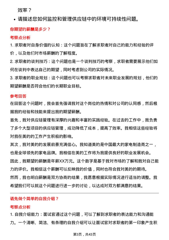 39道美的供应链管理专员岗位面试题库及参考回答含考察点分析