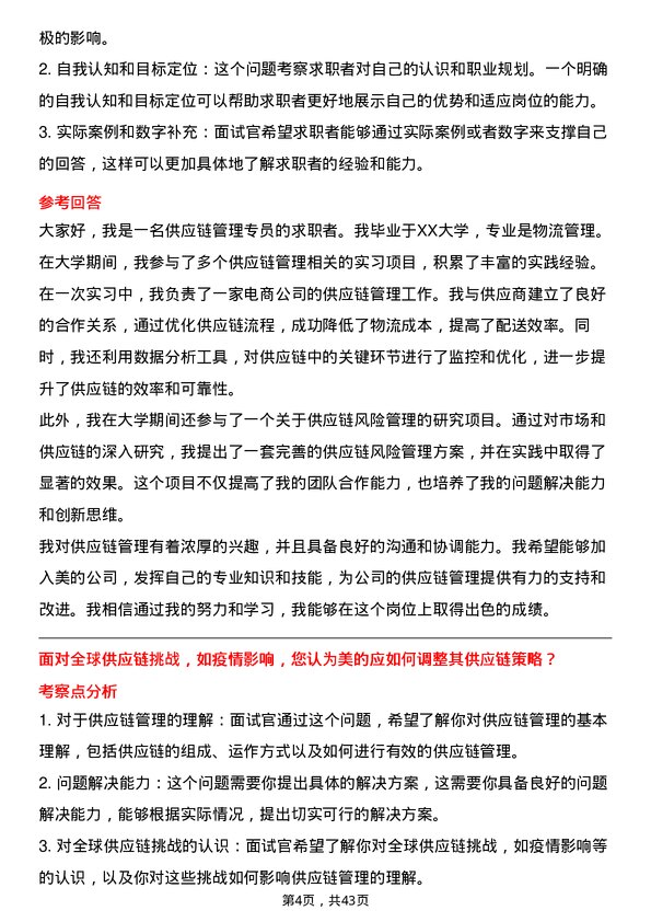 39道美的供应链管理专员岗位面试题库及参考回答含考察点分析