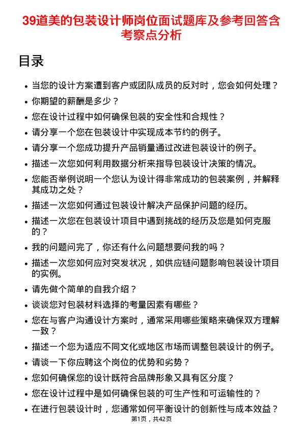 39道美的包装设计师岗位面试题库及参考回答含考察点分析