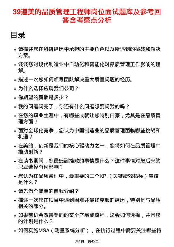 39道美的品质管理工程师岗位面试题库及参考回答含考察点分析