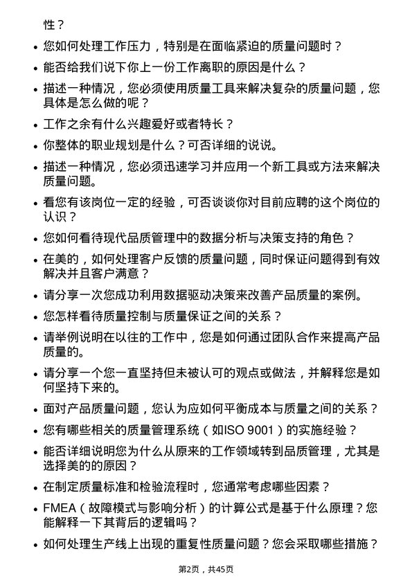 39道美的品质管理工程师岗位面试题库及参考回答含考察点分析