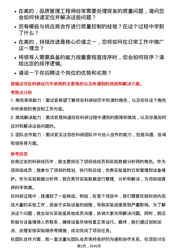 39道美的品质管理工程师岗位面试题库及参考回答含考察点分析