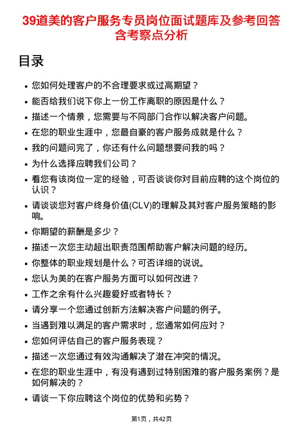 39道美的客户服务专员岗位面试题库及参考回答含考察点分析