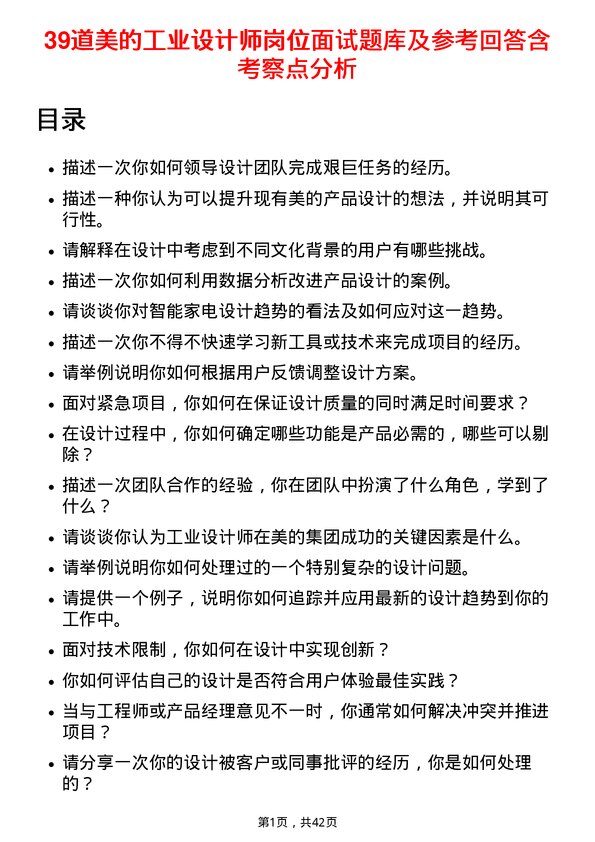 39道美的工业设计师岗位面试题库及参考回答含考察点分析