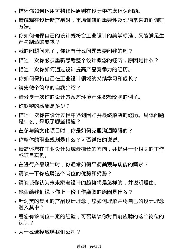 39道美的工业设计师岗位面试题库及参考回答含考察点分析