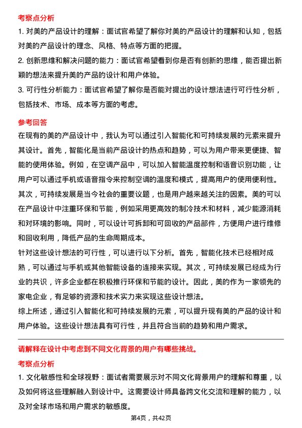 39道美的工业设计师岗位面试题库及参考回答含考察点分析