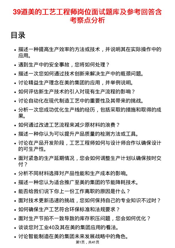 39道美的工艺工程师岗位面试题库及参考回答含考察点分析