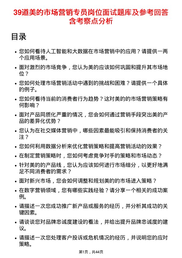 39道美的市场营销专员岗位面试题库及参考回答含考察点分析