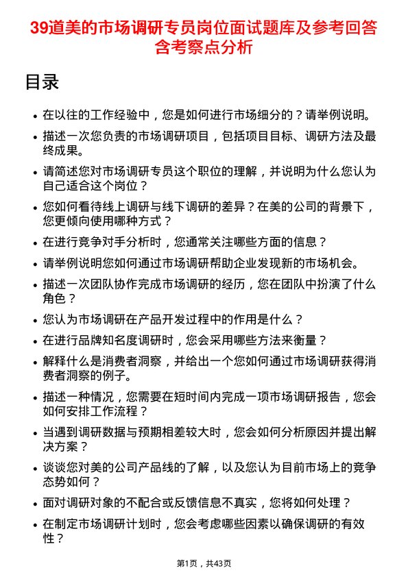 39道美的市场调研专员岗位面试题库及参考回答含考察点分析