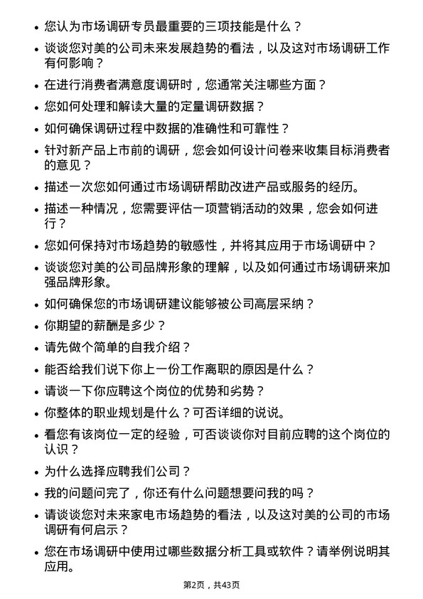 39道美的市场调研专员岗位面试题库及参考回答含考察点分析