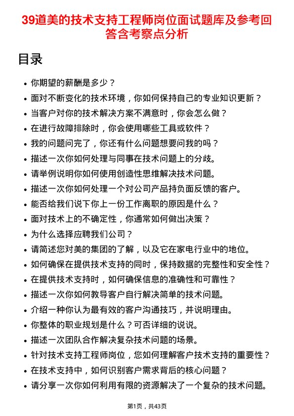 39道美的技术支持工程师岗位面试题库及参考回答含考察点分析