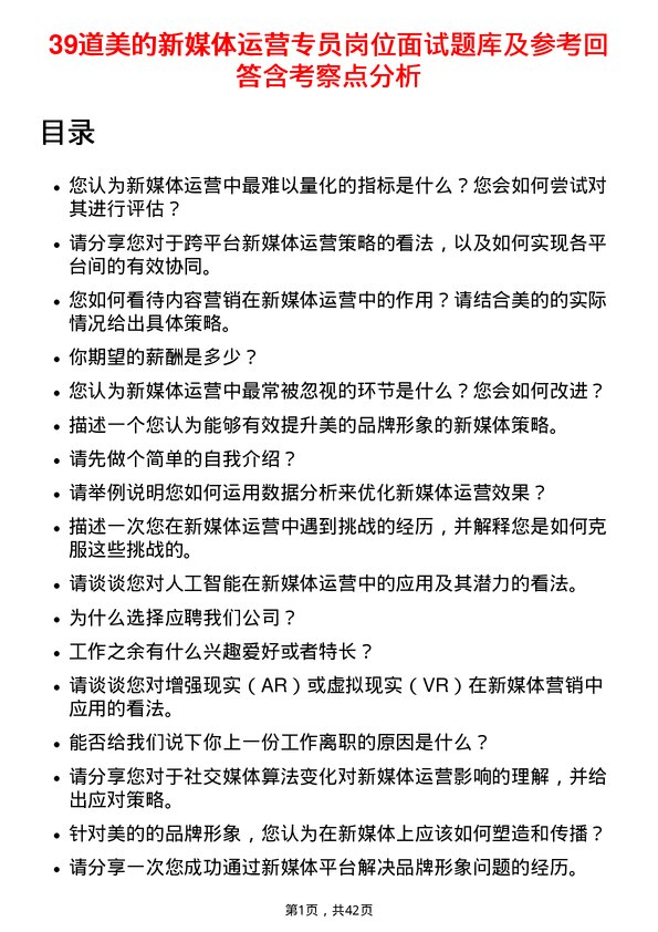 39道美的新媒体运营专员岗位面试题库及参考回答含考察点分析