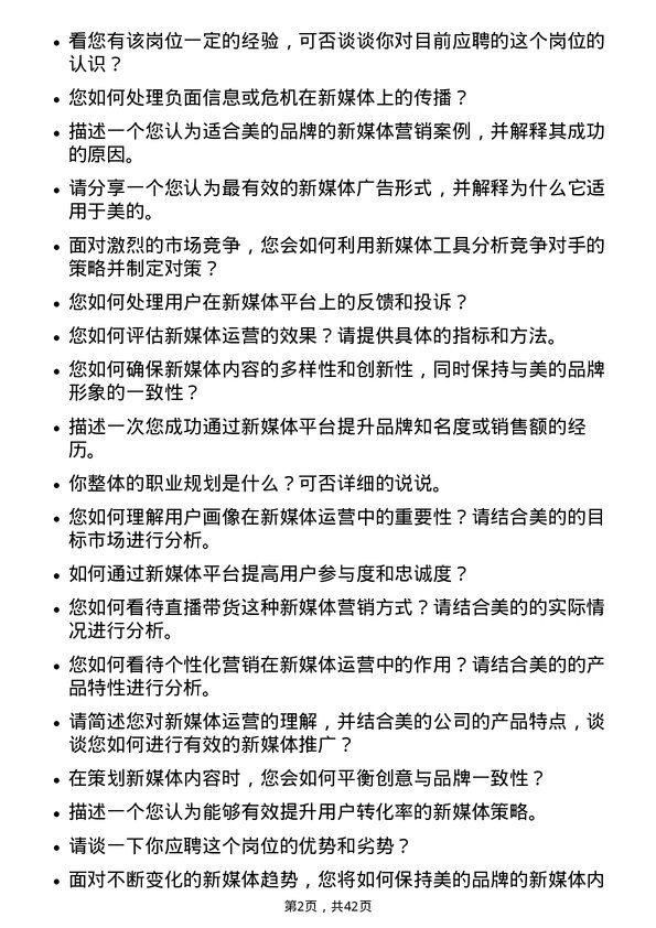 39道美的新媒体运营专员岗位面试题库及参考回答含考察点分析