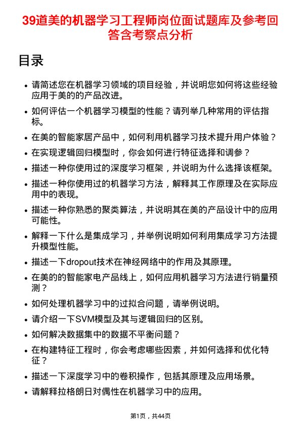 39道美的机器学习工程师岗位面试题库及参考回答含考察点分析