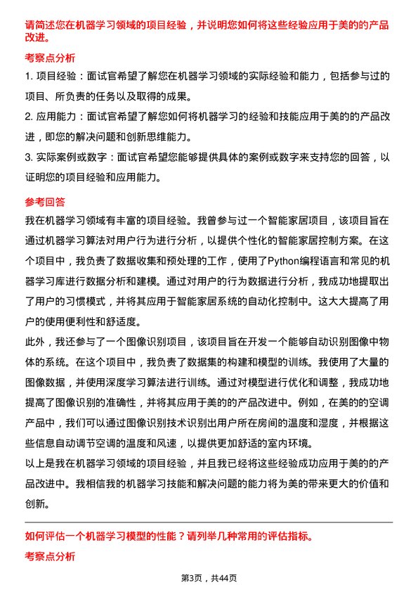 39道美的机器学习工程师岗位面试题库及参考回答含考察点分析