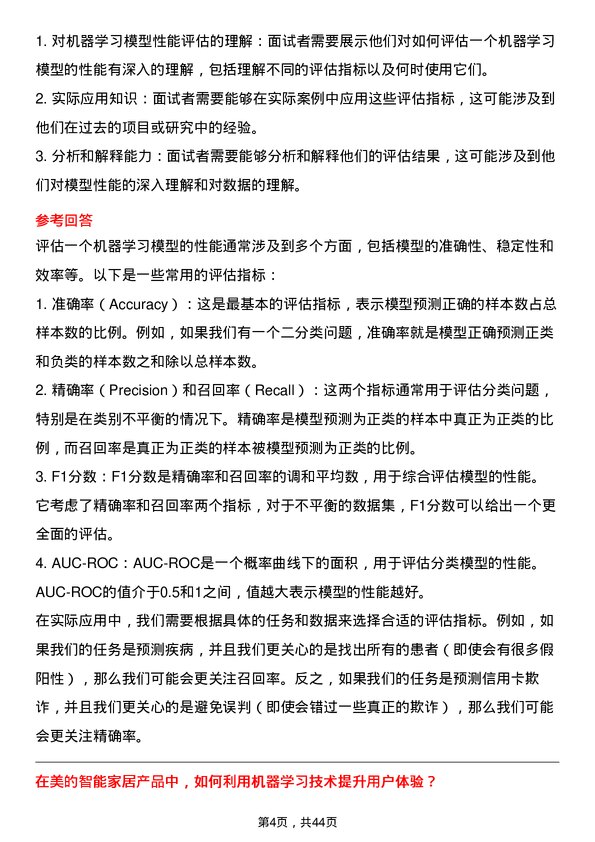 39道美的机器学习工程师岗位面试题库及参考回答含考察点分析