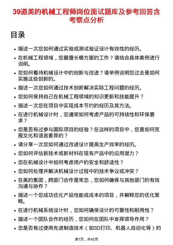 39道美的机械工程师岗位面试题库及参考回答含考察点分析