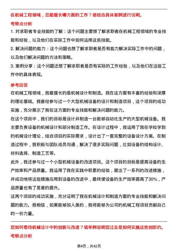 39道美的机械工程师岗位面试题库及参考回答含考察点分析