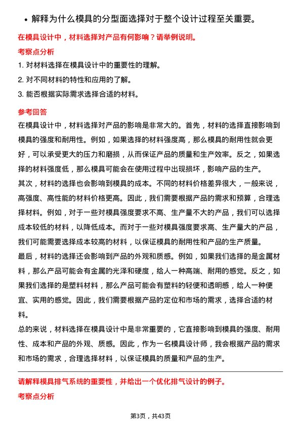 39道美的模具设计师岗位面试题库及参考回答含考察点分析