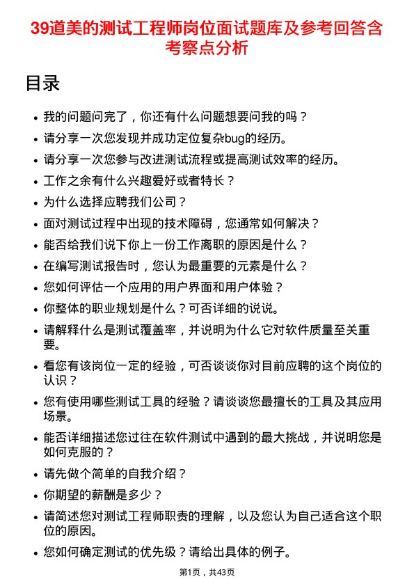 39道美的测试工程师岗位面试题库及参考回答含考察点分析