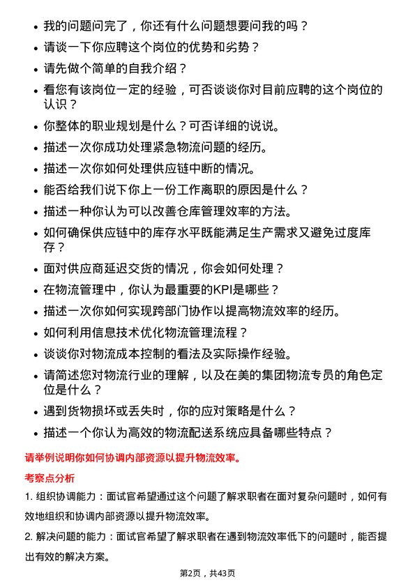 39道美的物流专员岗位面试题库及参考回答含考察点分析