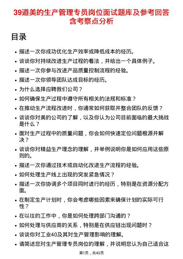 39道美的生产管理专员岗位面试题库及参考回答含考察点分析