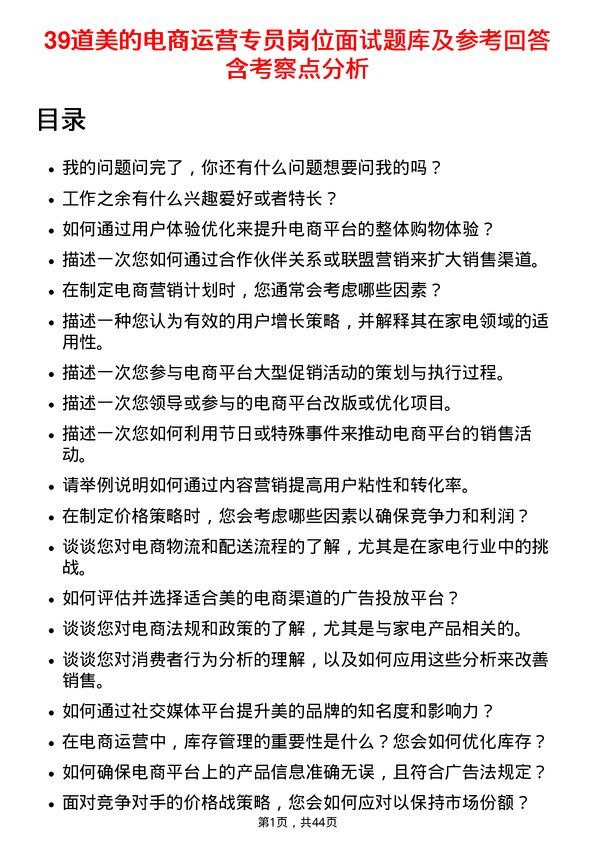 39道美的电商运营专员岗位面试题库及参考回答含考察点分析