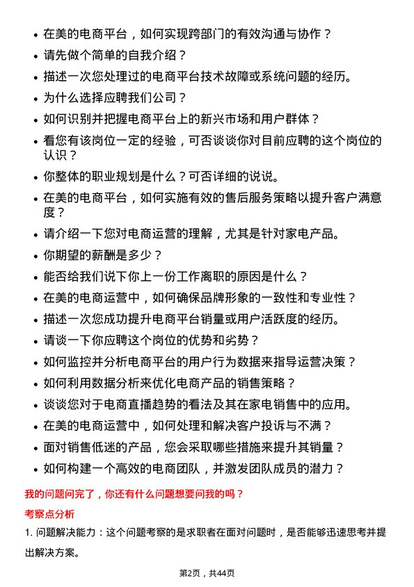 39道美的电商运营专员岗位面试题库及参考回答含考察点分析