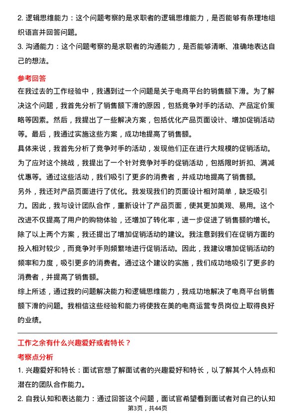 39道美的电商运营专员岗位面试题库及参考回答含考察点分析