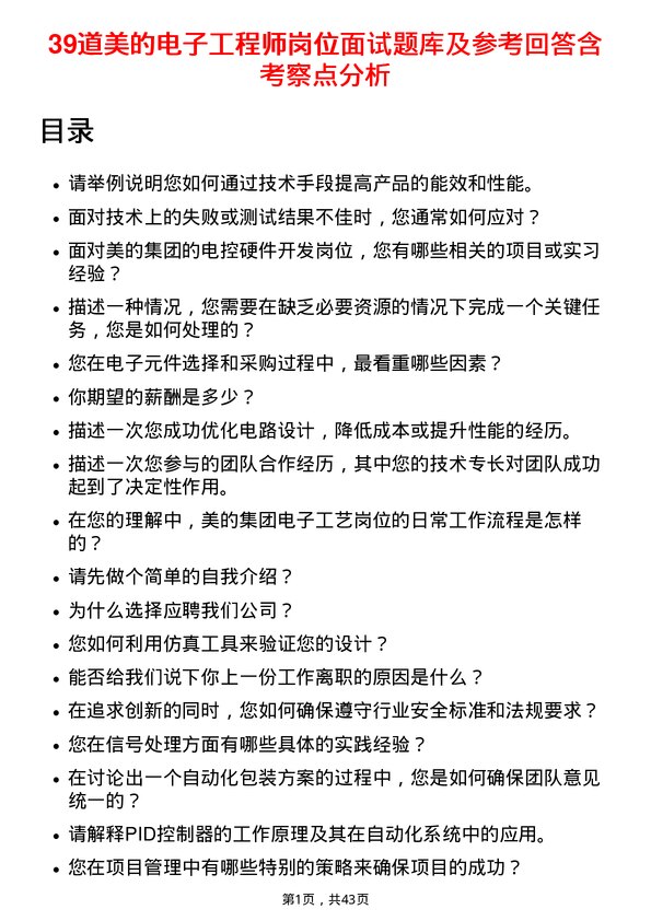 39道美的电子工程师岗位面试题库及参考回答含考察点分析