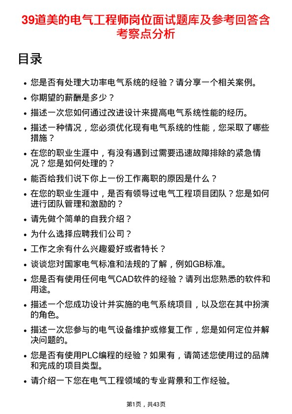 39道美的电气工程师岗位面试题库及参考回答含考察点分析