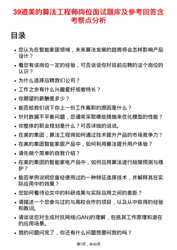 39道美的算法工程师岗位面试题库及参考回答含考察点分析