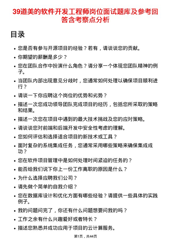 39道美的软件开发工程师岗位面试题库及参考回答含考察点分析