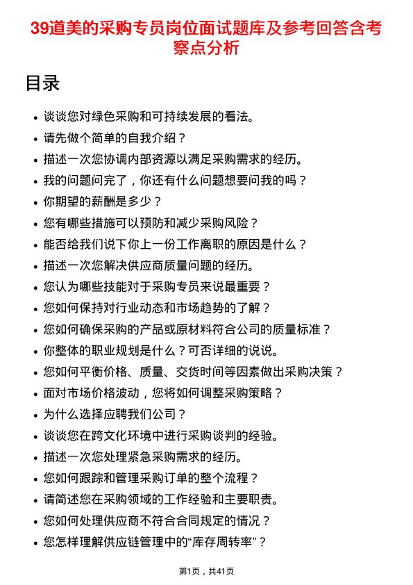 39道美的采购专员岗位面试题库及参考回答含考察点分析