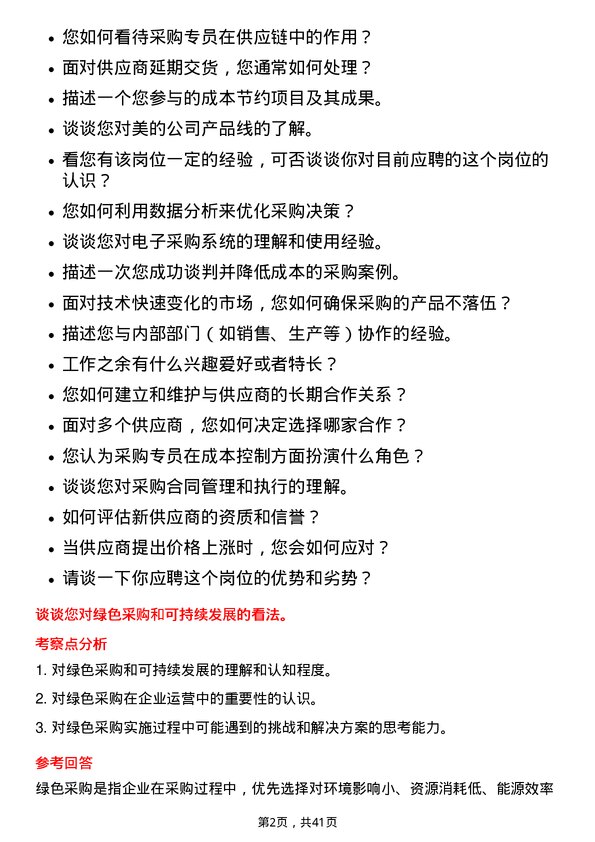 39道美的采购专员岗位面试题库及参考回答含考察点分析