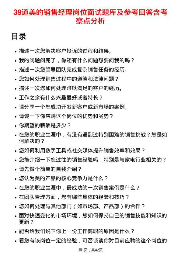 39道美的销售经理岗位面试题库及参考回答含考察点分析