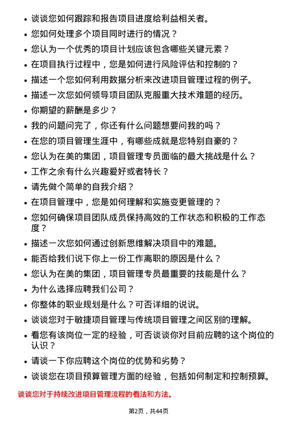 39道美的项目管理专员岗位面试题库及参考回答含考察点分析