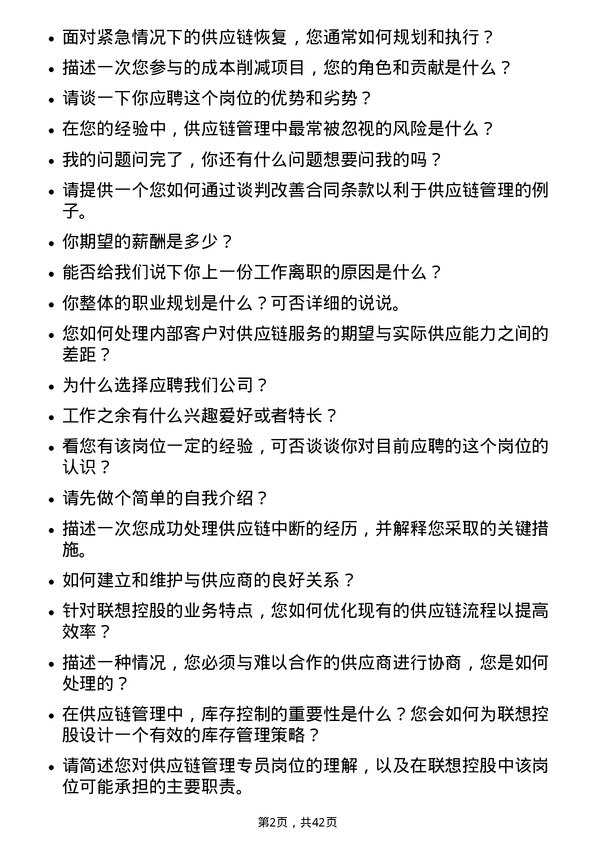 39道联想控股供应链管理专员岗位面试题库及参考回答含考察点分析