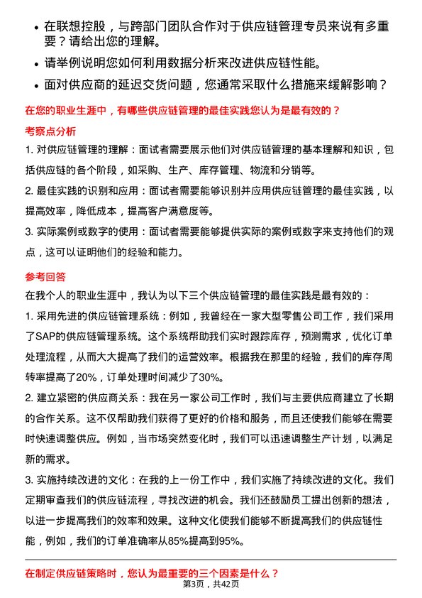 39道联想控股供应链管理专员岗位面试题库及参考回答含考察点分析