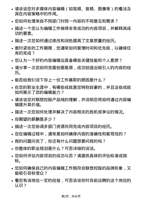 39道联想控股内容编辑岗位面试题库及参考回答含考察点分析