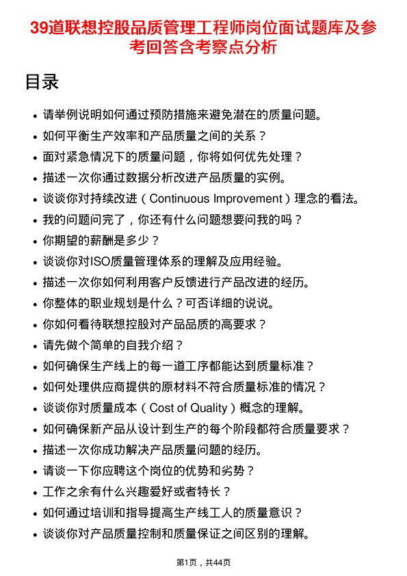 39道联想控股品质管理工程师岗位面试题库及参考回答含考察点分析