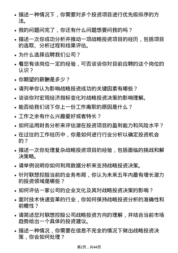 39道联想控股战略投资分析师岗位面试题库及参考回答含考察点分析