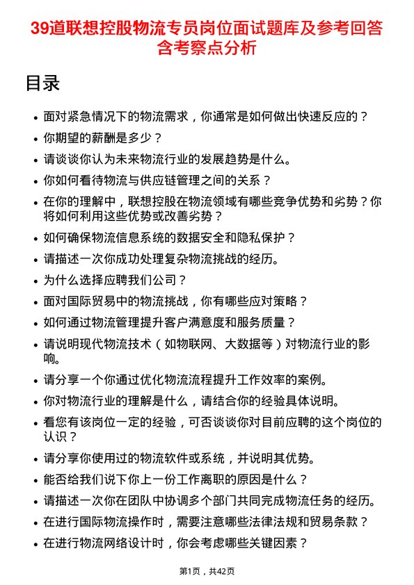 39道联想控股物流专员岗位面试题库及参考回答含考察点分析