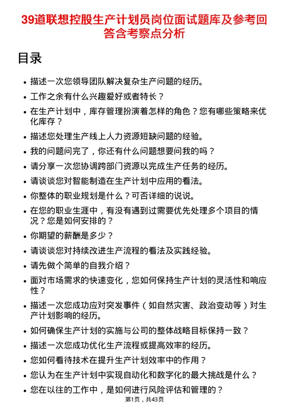 39道联想控股生产计划员岗位面试题库及参考回答含考察点分析