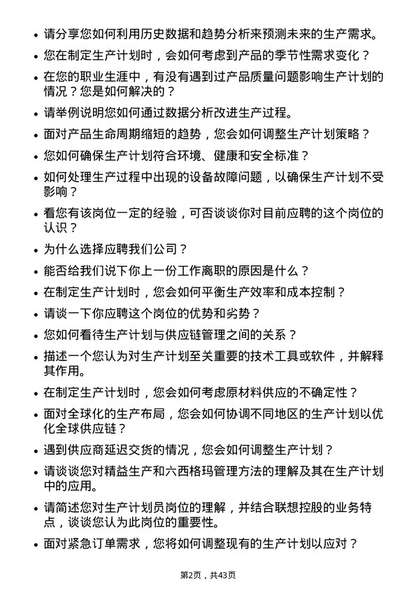 39道联想控股生产计划员岗位面试题库及参考回答含考察点分析