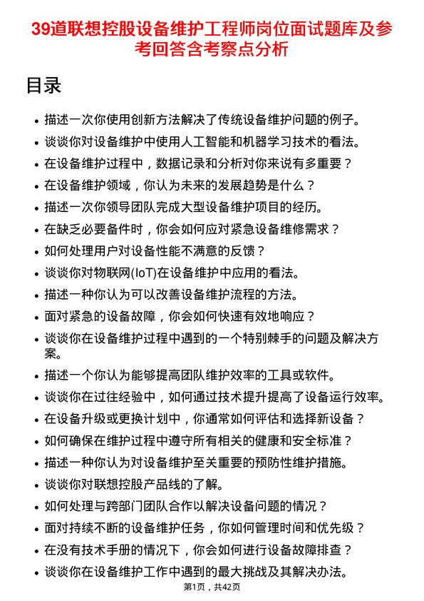 39道联想控股设备维护工程师岗位面试题库及参考回答含考察点分析